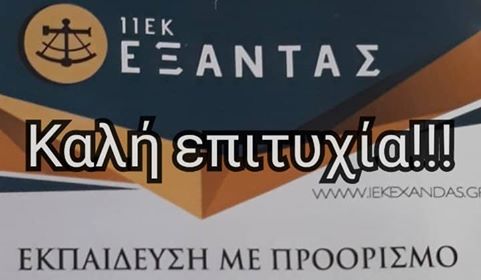 ΙΙΕΚ ΕΞΑΝΤΑΣ-΄΄Καλή επιτυχία σε όλους τους εξεταζόμενους των Πανελλαδικών΄΄