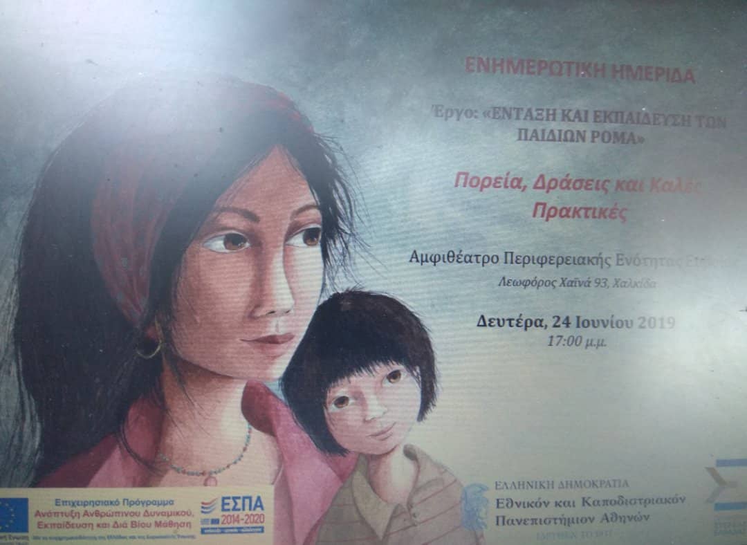 Ενημερωτική ημερίδα με τίτλο «Ένταξη και Εκπαίδευση των Παιδιών Ρομά 2016-2019