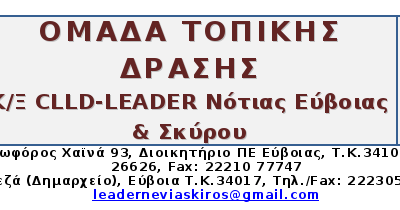 Πρόγραμμα CLLD-LEADER Νότιας Εύβοιας & Σκύρου