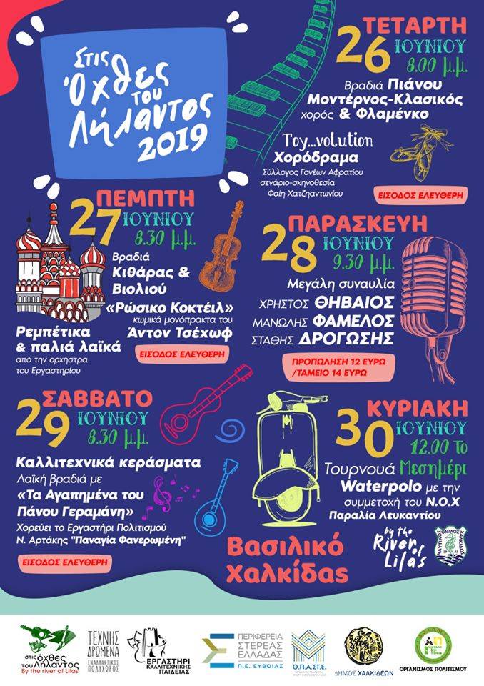 Βασιλικό Χαλκίδας-Στις Όχθες του Λήλαντος 2019-Πρόγραμμα