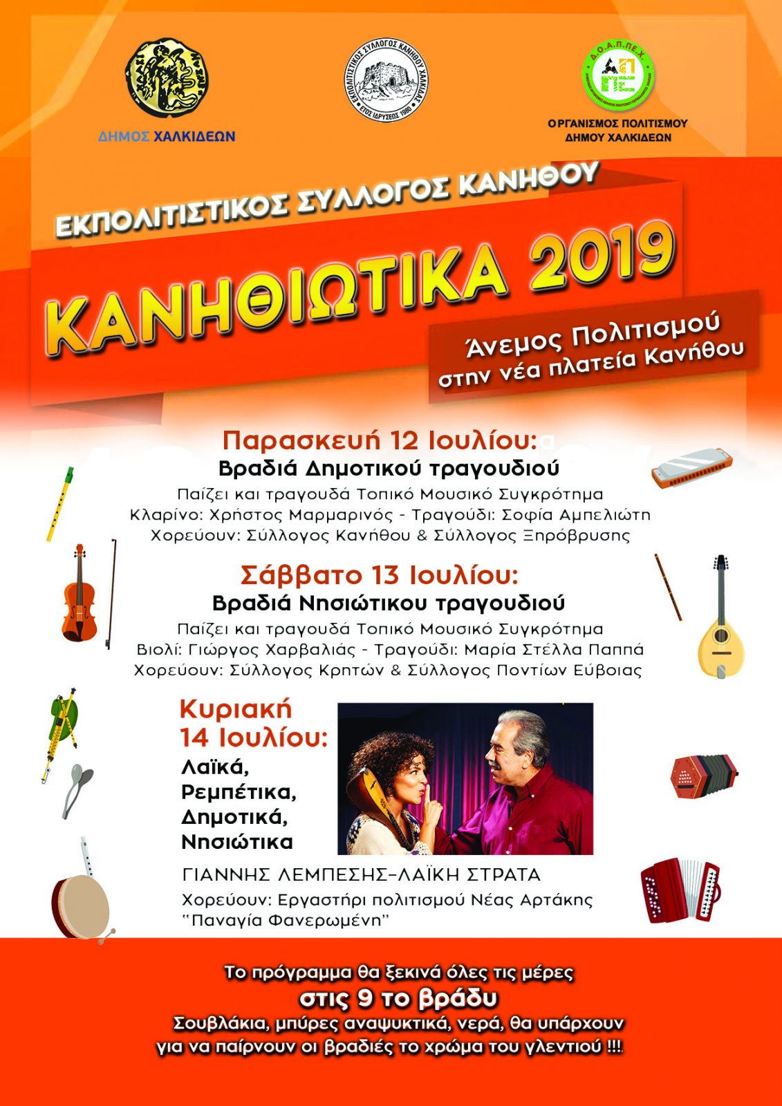 Έρχονται τα ΄΄Κανηθιώτικα 2019΄΄