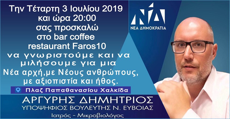 Συνάντηση γνωριμίας με τον υποψήφιο βουλευτή ΝΔ, Αργύρη Δημήτριο