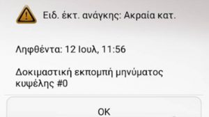 Αυτό είναι το δοκιμαστικό sms από τον αριθμό έκτακτης ανάγκης 112