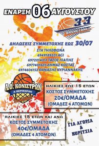 Στις 6 Αυγούστου η έναρξη του 3 on 3 στις Κονίστρες
