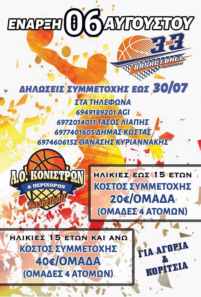 Στις 6 Αυγούστου η έναρξη του 3 on 3 στις Κονίστρες