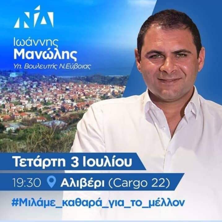 Σήμερα ο Ιωάννης Μανώλης πραγματοποιεί συγκέντρωση στο Αλιβέρι