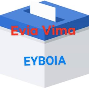 Τελικά αποτελέσματα στην Εκλογική Περιφέρεια Ευβοίας