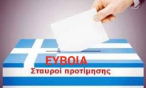 Οι σταυροί των υποψηφίων  στην Εύβοια στο 72,05%-330 από τα 458 Ε.Τ
