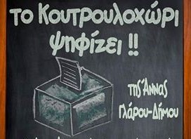 Πάλι Εκλογές – “Το Κουτρουλοχώρι ψηφίζει!!”