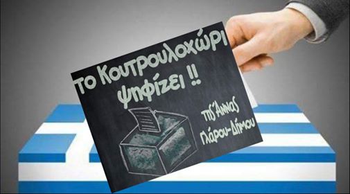 Ψηφίζει και πάλι το Κουτρουλοχώρι αυτό το Σαββάτο