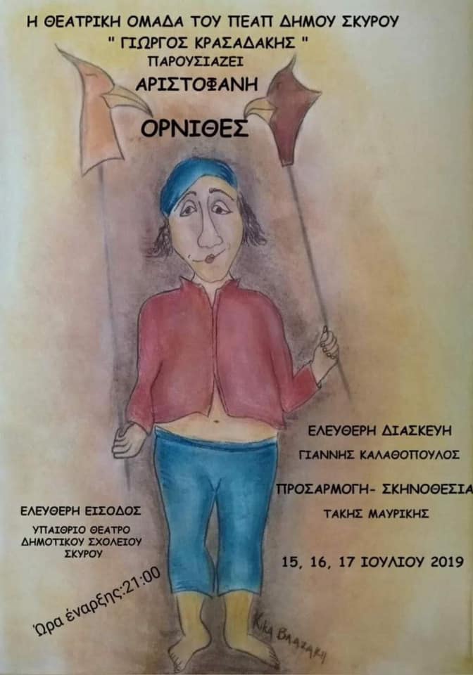 «ΟΡΝΙΘΕΣ» του Αριστοφάνη στο υπαίθριο θέατρο του Δημοτικου Σχολείου Σκύρου