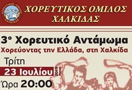 Αυτή την Τρίτη το “3ο Χορευτικό Αντάμωμα Χορεύοντας την Ελλάδα, στη Χαλκίδα”