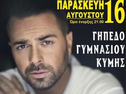 Tο μήνυμα του Ηλία Βρεττού για την συναυλία στις 16 Αυγούστου στη Κύμη [ΒΙΝΤΕΟ]