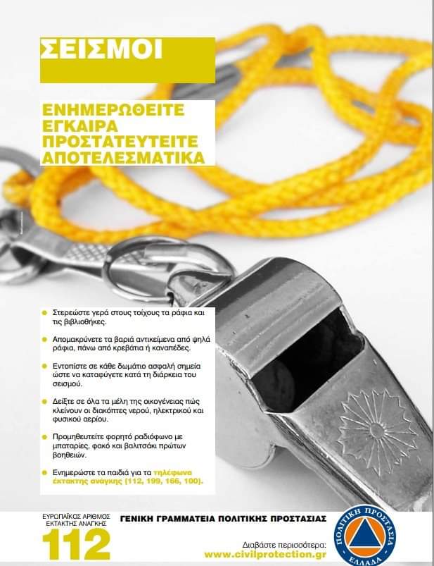 Δήμος Χαλκιδέων- Ενημέρωση των πολιτών σε περίπτωση σεισμού