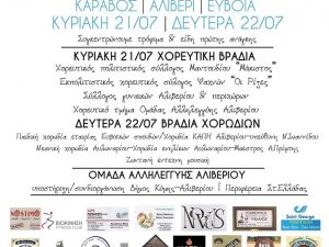 Κάραβος Αλιβερίου-21&22 Ιουλίου το Φεστιβάλ Αλληλεγγύης-Χορηγός Επικοινωνίας το Eviavima