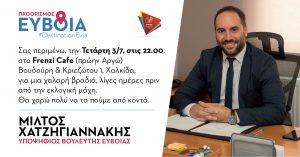 Πρόσκληση Χατζηγιαννάκη σε συνάντηση-συζήτηση την Τετάρτη στη Χαλκίδα