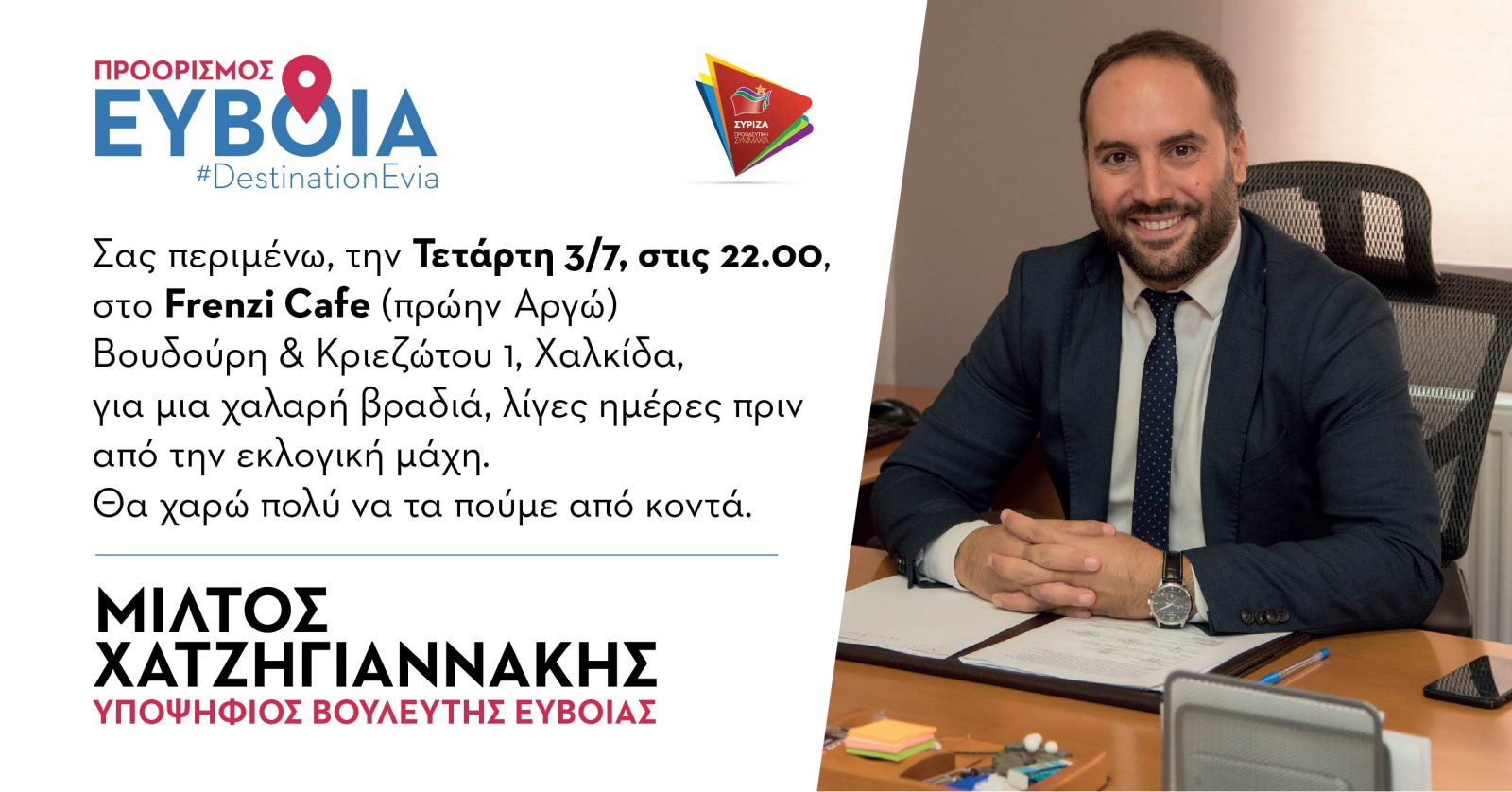 Πρόσκληση Χατζηγιαννάκη σε συνάντηση-συζήτηση την Τετάρτη στη Χαλκίδα