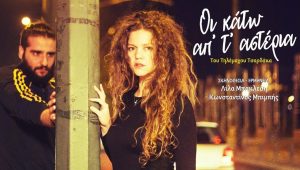 ΄΄ΕΥΡΙΠΕΙΑ 2019΄΄-Θεατρική Παράσταση στις 4 Αυγούστου στο Θέατρο Ορέστη Μακρή