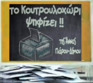 Εκλογές 2019 Κυριακή 28 Ιουλίου στο Κουτρουλοχώρι (Αλιβερίου)