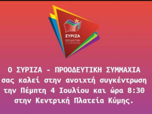Πέμπτη 4 Ιουλίου η μεγάλη συγκέντρωση του ΣΥΡΙΖΑ στην Κύμη