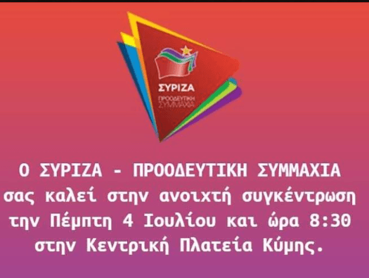 Πέμπτη 4 Ιουλίου η μεγάλη συγκέντρωση του ΣΥΡΙΖΑ στην Κύμη