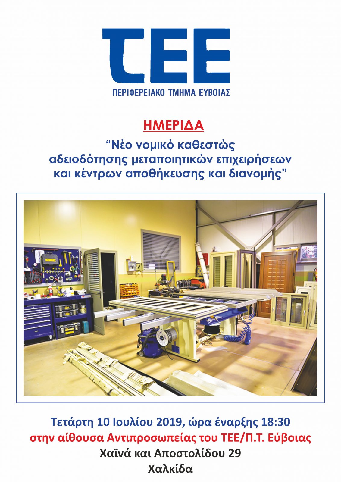 ΤΕΕ Εύβοιας-“Νέο νομικό καθεστώς αδειοδότησης μεταποιητικών επιχειρήσεων και κέντρων αποθήκευσης και διανομής”