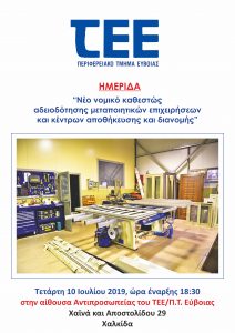 ΤΕΕ Εύβοιας-“Νέο νομικό καθεστώς αδειοδότησης  μεταποιητικών επιχειρήσεων και κέντρων   αποθήκευσης και διανομής”
