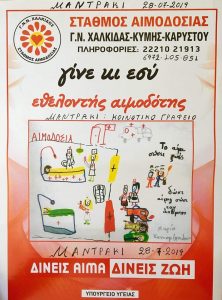 Εθελοντική Αιμοδοσία στο Μαντράκι Ευβοίας στις 28-7-2019 