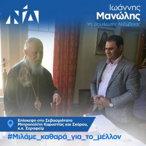 Ιωάννης Μανώλης:Επίσκεψη στον Μητροπολίτη Καρυστίας & Σκύρου Σεβασμιότατο κ.κ. Σεραφείμ