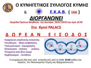 Κυνηγετικός Σύλλογος Κύμης&ΕΚΑΒ διοργανώνουν ημερίδα Πρώτων Βοηθειών στο Kymi Palace