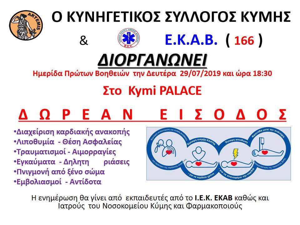 Κυνηγετικός Σύλλογος Κύμης&ΕΚΑΒ διοργανώνουν ημερίδα Πρώτων Βοηθειών στο Kymi Palace