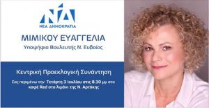 Μιμίκου Ευαγγελία- Σήμερα στη Ν.Αρτάκη η Μεγάλη Προεκλογική Συνάντηση