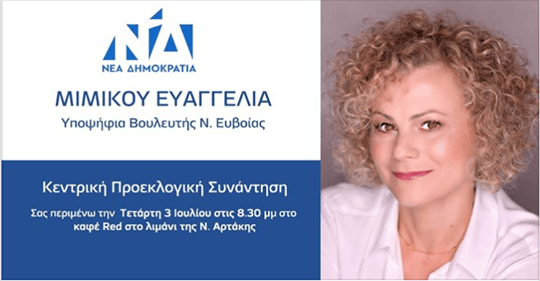 Μιμίκου Ευαγγελία- Σήμερα στη Ν.Αρτάκη η Μεγάλη Προεκλογική Συνάντηση
