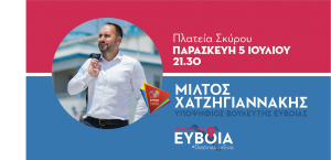 Στη Σκύρο η τελευταία προεκλογική ομιλία του Χατζηγιαννάκη