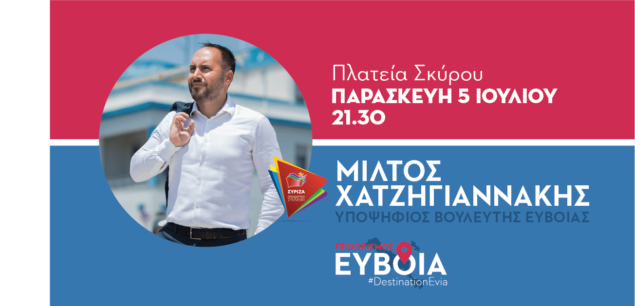 Στη Σκύρο η τελευταία προεκλογική ομιλία του Χατζηγιαννάκη