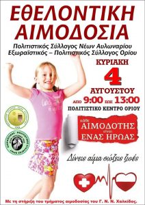 Εθελοντική Αιμοδοσία στο Πολιτιστικό Κέντρο Ορίου