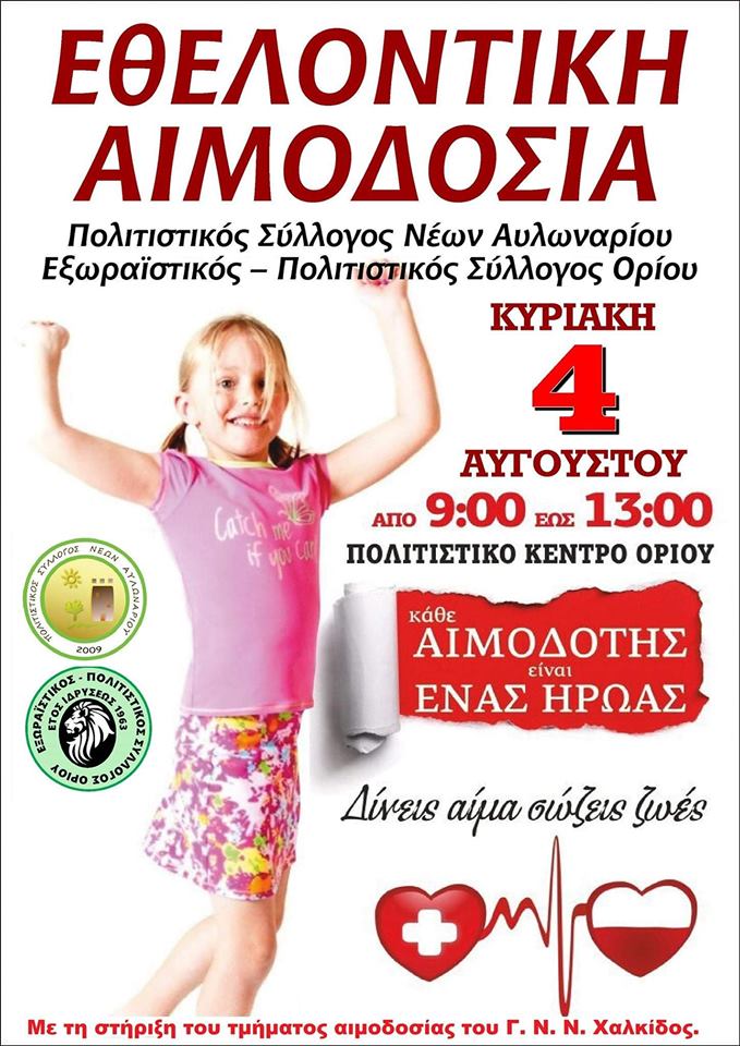 Εθελοντική Αιμοδοσία στο Πολιτιστικό Κέντρο Ορίου