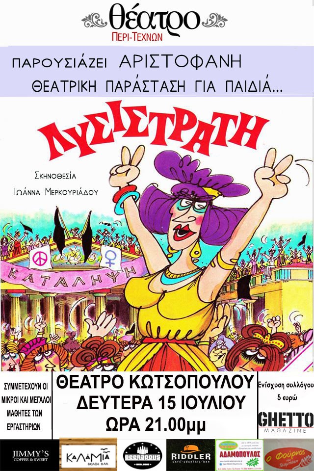 Τη ‘’Λυσιστράτη’’ θα παρουσιάσουν 15 Ιουλίου στο Θέατρο Κωτσόπουλου