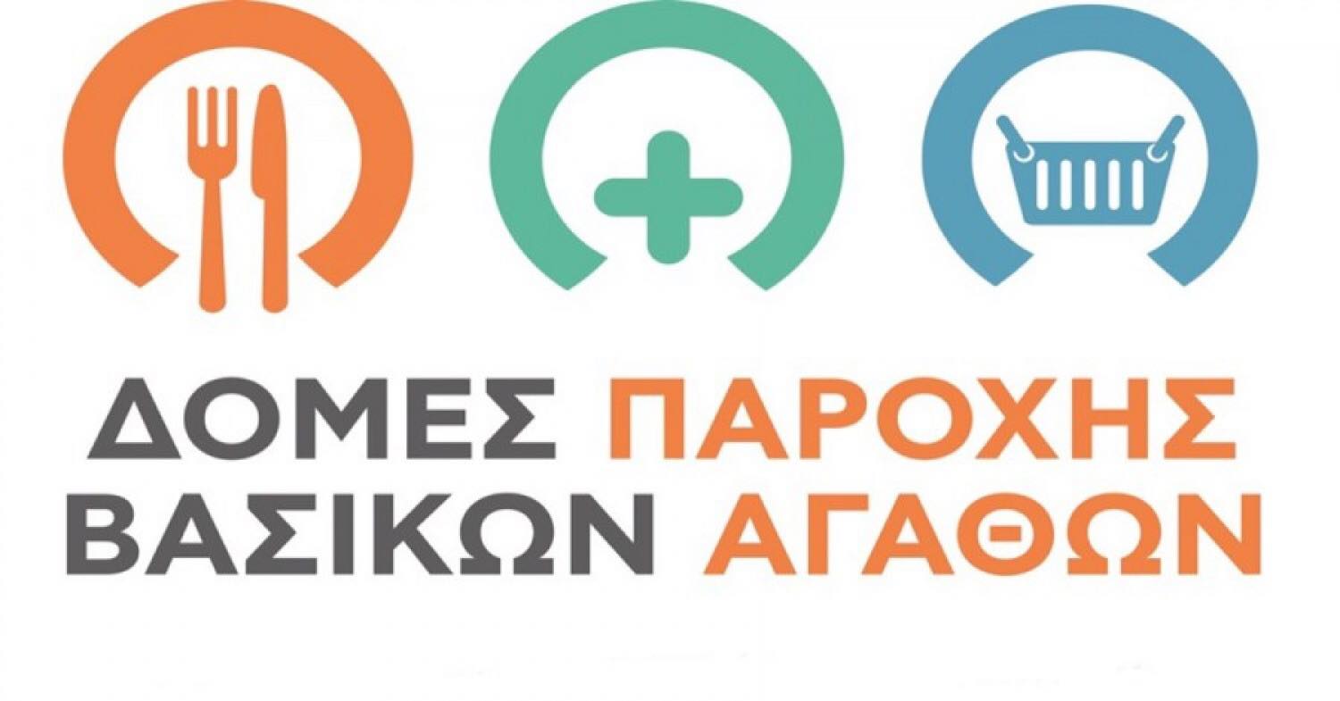 Δ.Χαλκιδέων-Μέχρι τις 29/7 η υποβολή αιτήσεων για το Κοινωνικό Παντοπωλείο-Δικαιολογητικά