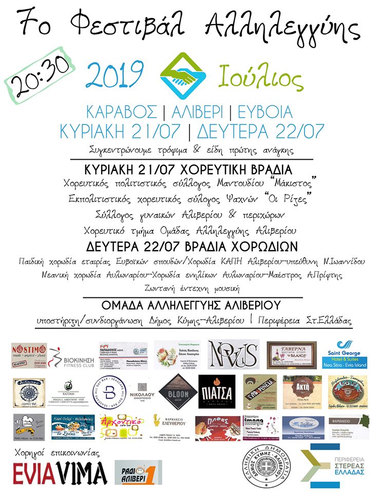 7ο διήμερο Φεστιβάλ Αλληλεγγύης στον Κάραβο Αλιβερίου-Χορηγός επικοινωνίας το Eviavima