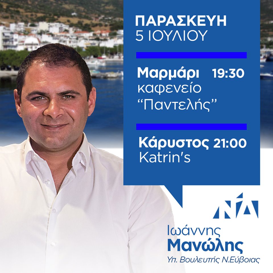 Σε Μαρμάρι και Κάρυστο σήμερα ο Γιάννης Μανώλης