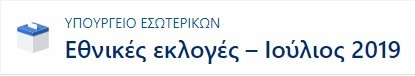 Δείτε live τα αποτελέσματα των Εθνικών εκλογών μέσα από το evima.gr