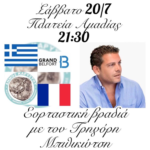 Σήμερα η συναυλία με το Γρηγόρη Μπιθικώτση στην Κάρυστο