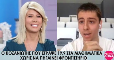 O Δημήτρης από Κοζάνη δεν πήγε ποτέ φροντιστήριο κι έγραψε 19,9