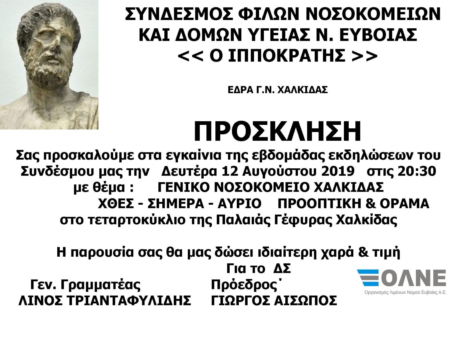Στις 12/8 η εκδήλωση του Συνδέσμου Φίλων Νοσοκομείων&Δομών Υγείας Ν. Ευβοίας