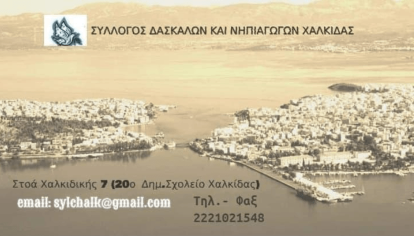 Καταγγελία του συλλόγου δασκάλων και νηπιαγωγών Χαλκίδας