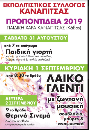 Εκπολιτιστικός Σύλλογος Καναπίτσας : «ΠΡΟΠΟΝΤΙΔΕΙΑ 2019»