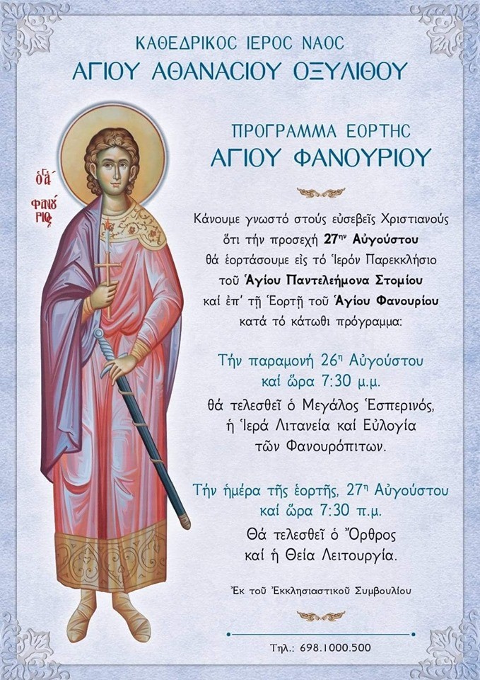 Πρόγραμμα εορτασμού του Αγίου Φανουρίου,στον Ι. Ν. Αγίου Παντελεήμονα Στόμιου Οξυλίθου
