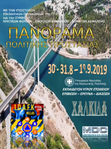 Πανόραμα Πολιτικής Προστασίας-Πως θα γίνεις μέλος
