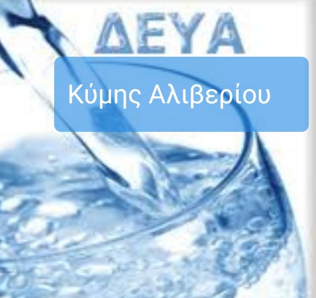 Σε ποιες περιοχές του δήμου Κύμης Αλιβερίου προβλέπεται διακοπή νερού
